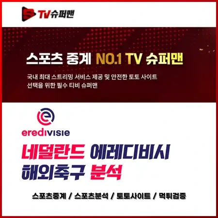 스포츠tv 네덜란드 에레디비시.webp