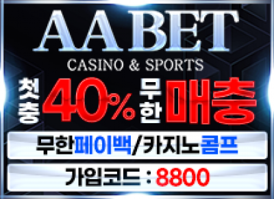 보증업체“AA벳”토토사이트