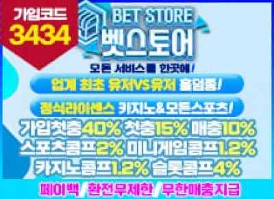 안전놀이터“벳스토어”토토사이트