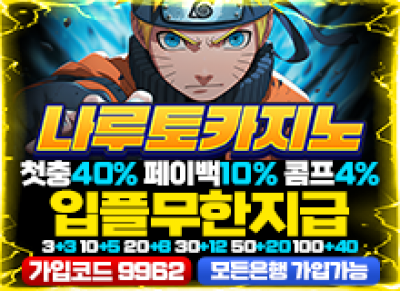 카지노계열 메이저 나루토카지노토토사이트