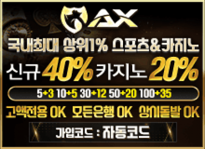 최고의 이벤트 AX카지노