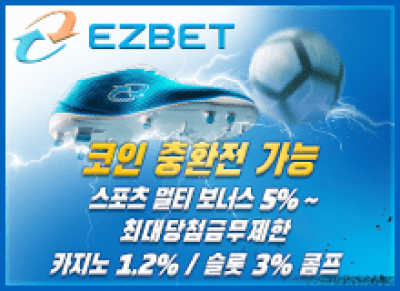 메이저토토EZ벳토토사이트