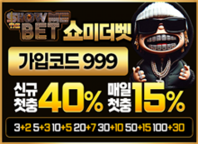 베팅무제재쇼미더벳토토사이트