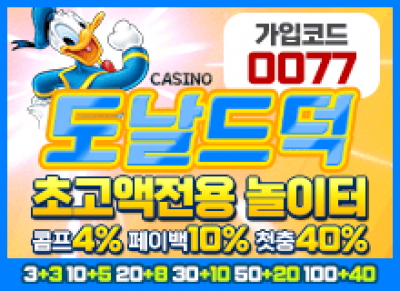 안전전문도날드덕토토사이트