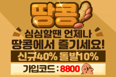 안전놀이터땅콩토토사이트