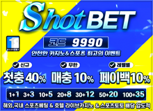 한발로끝낸다“샷벳”토토사이트
