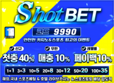 한발로끝낸다“샷벳”토토사이트