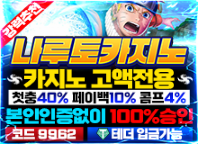 카지노계열 메이저 나루토카지노토토사이트